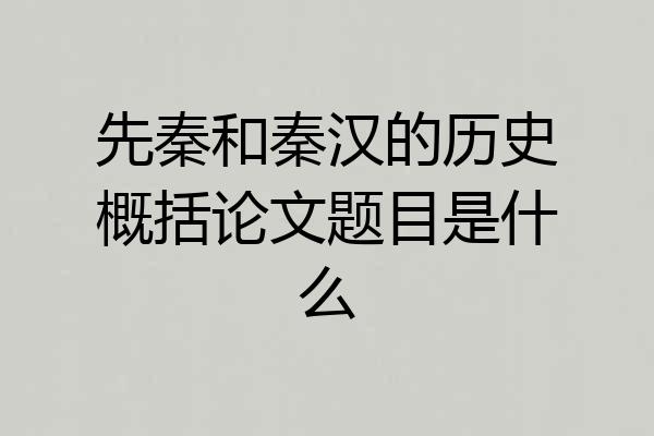 先秦和秦汉的历史概括论文题目是什么