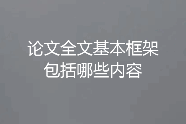 论文全文基本框架包括哪些内容