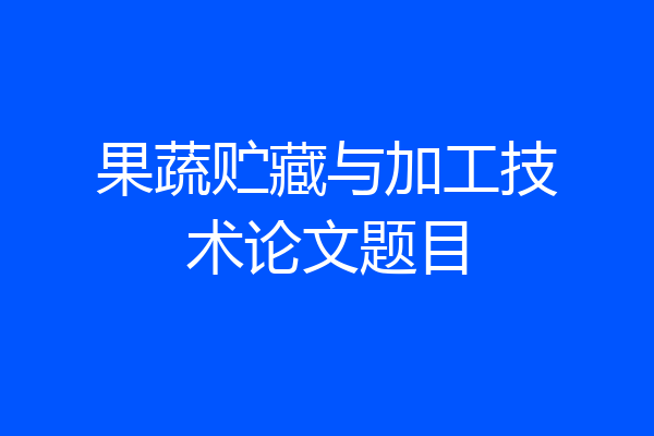 果蔬贮藏与加工技术论文题目