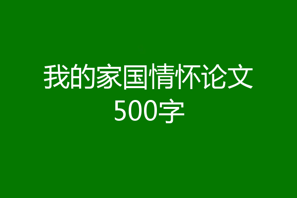 我的家国情怀论文500字