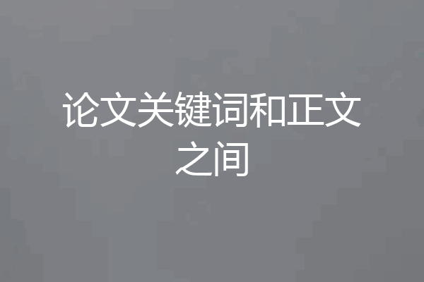 论文关键词和正文之间