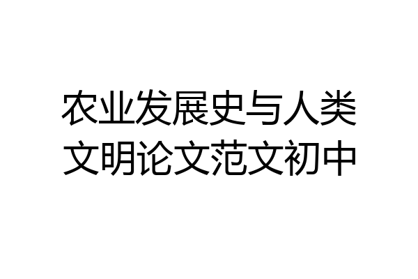农业发展史与人类文明论文范文初中