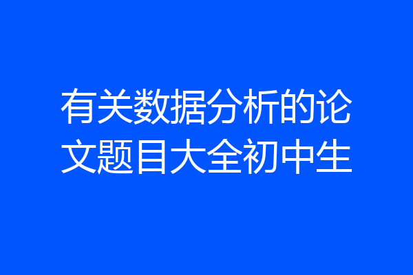 有关数据分析的论文题目大全初中生