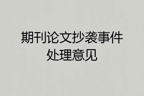 期刊论文抄袭事件处理意见