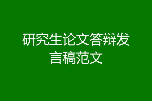 研究生论文答辩发言稿范文