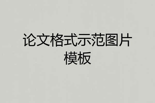 论文格式示范图片模板