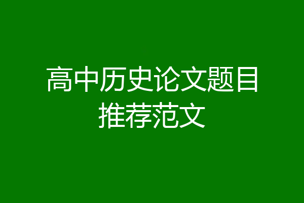 高中历史论文题目推荐范文