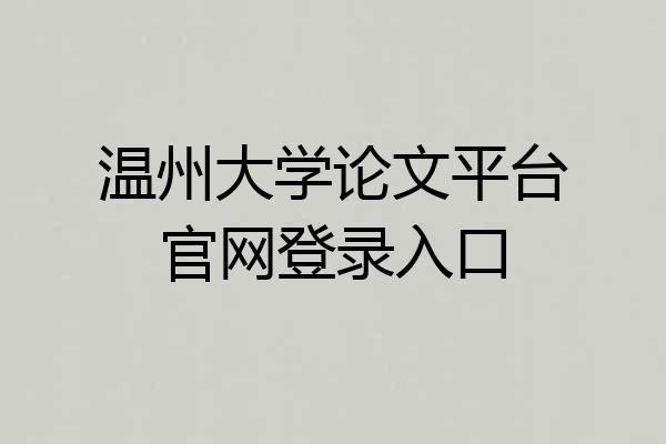 温州大学论文平台官网登录入口