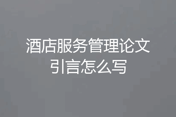 酒店服务管理论文引言怎么写