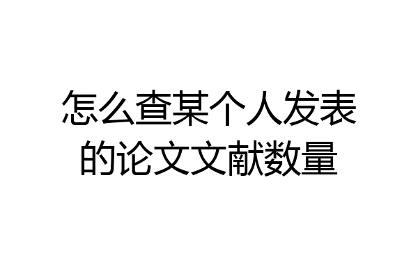 怎么查某个人发表的论文文献数量