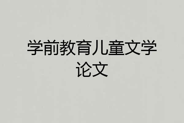 学前教育儿童文学论文