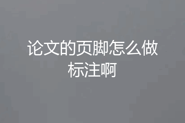 论文的页脚怎么做标注啊