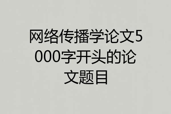 网络传播学论文5000字开头的论文题目