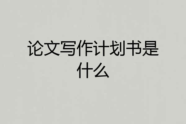 论文写作计划书是什么
