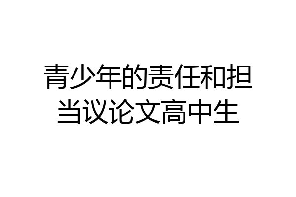 青少年的责任和担当议论文高中生