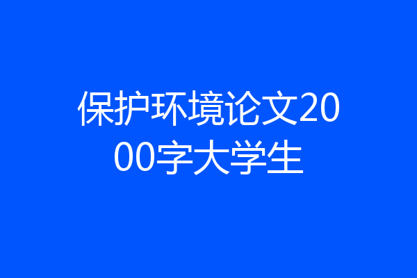 保护环境论文2000字大学生