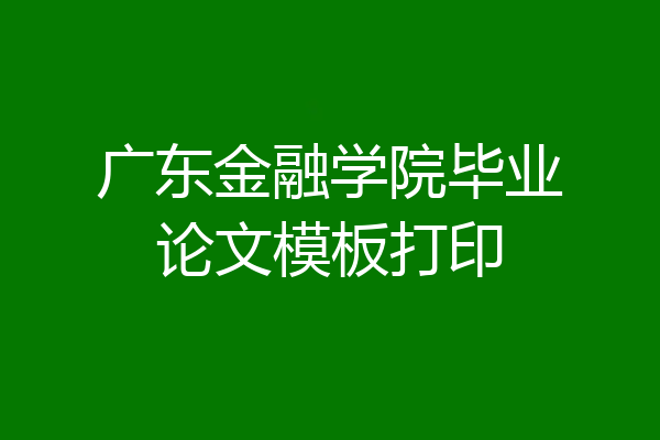 广东金融学院毕业论文模板打印