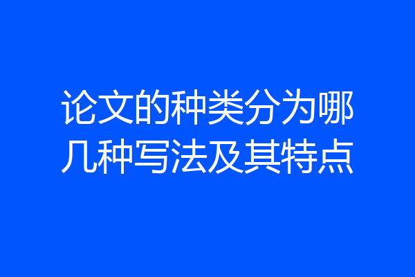 论文的种类分为哪几种写法及其特点