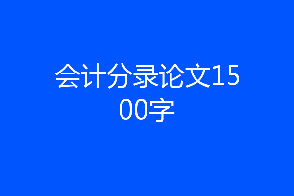 会计分录论文1500字
