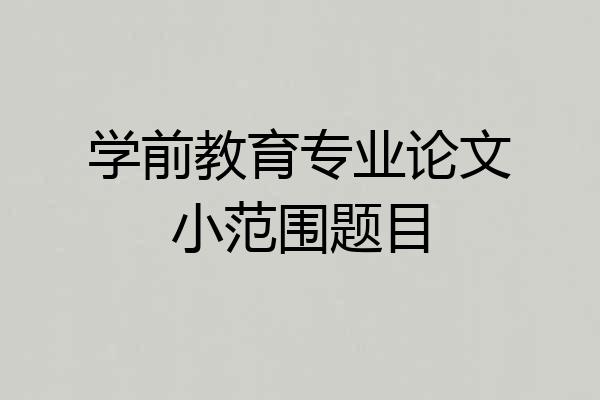 学前教育专业论文小范围题目