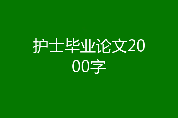 护士毕业论文2000字