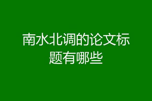南水北调的论文标题有哪些