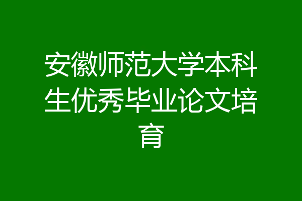 安徽师范大学本科生优秀毕业论文培育