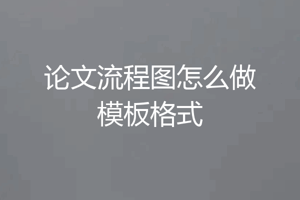 论文流程图怎么做模板格式