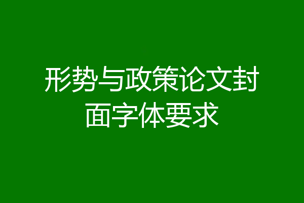 形势与政策论文封面字体要求