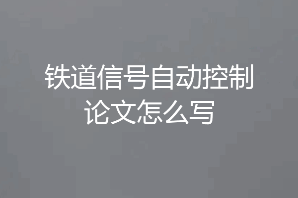 铁道信号自动控制论文怎么写