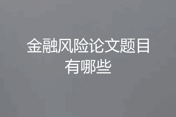 金融风险论文题目有哪些
