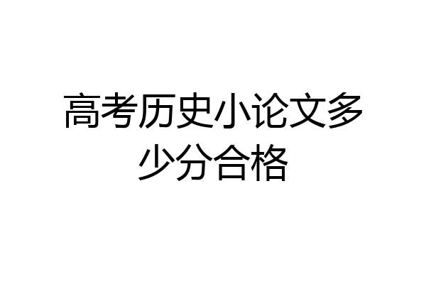 高考历史小论文多少分合格