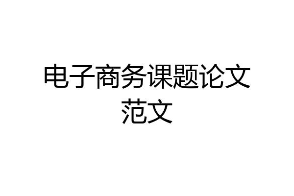 电子商务课题论文范文