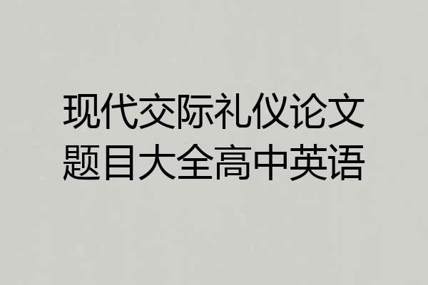 现代交际礼仪论文题目大全高中英语