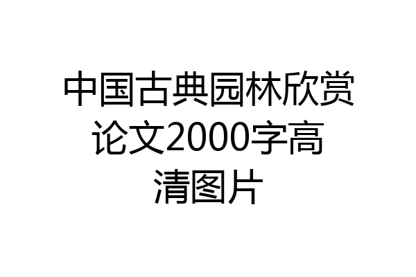 中国古典园林欣赏论文2000字高清图片