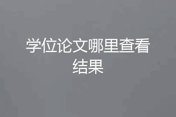 学位论文哪里查看结果