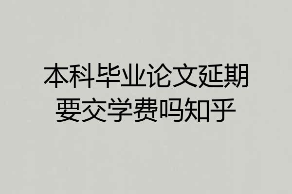 本科毕业论文延期要交学费吗知乎