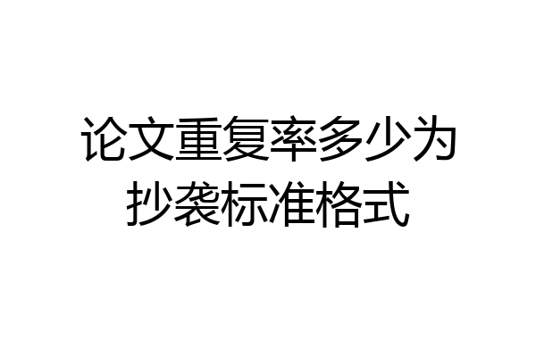论文重复率多少为抄袭标准格式