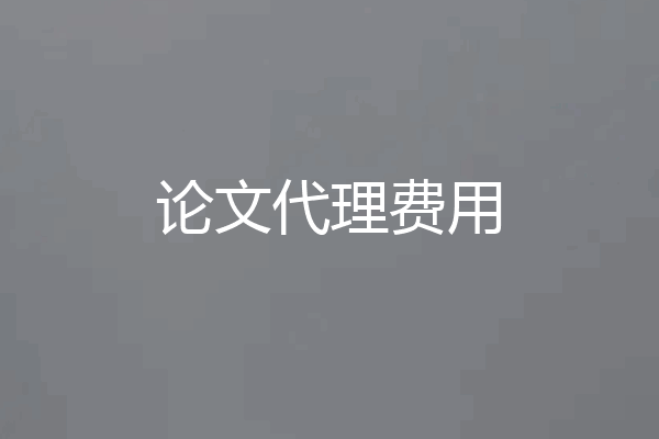 论文代理费用