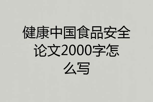 健康中国食品安全论文2000字怎么写