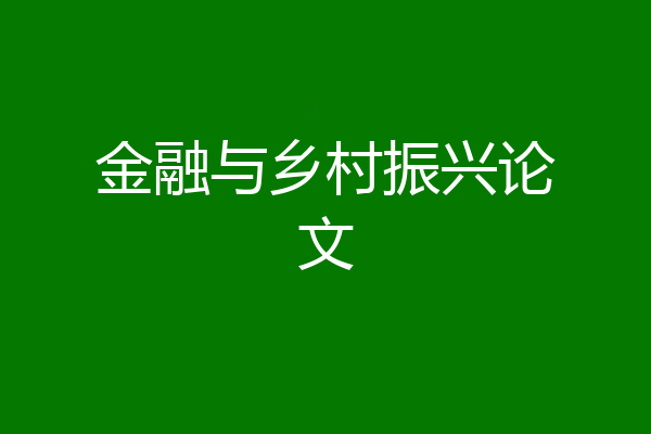 金融与乡村振兴论文