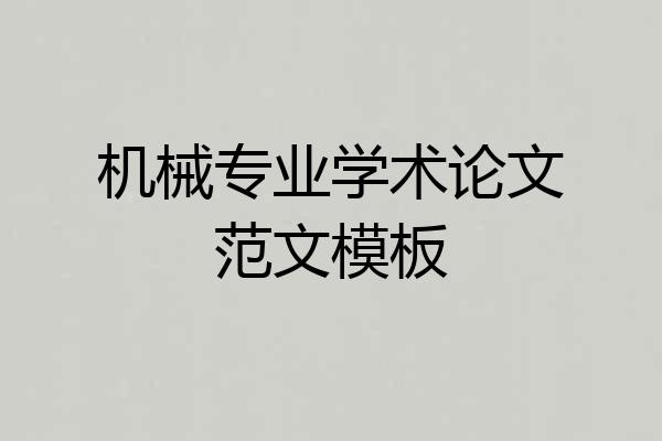 机械专业学术论文范文模板