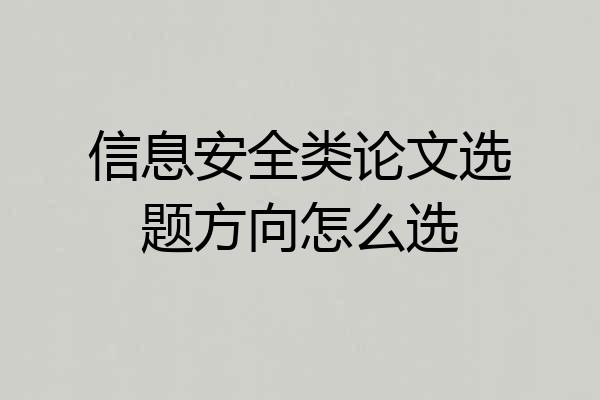 信息安全类论文选题方向怎么选
