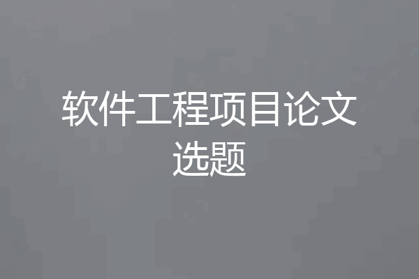 软件工程项目论文选题