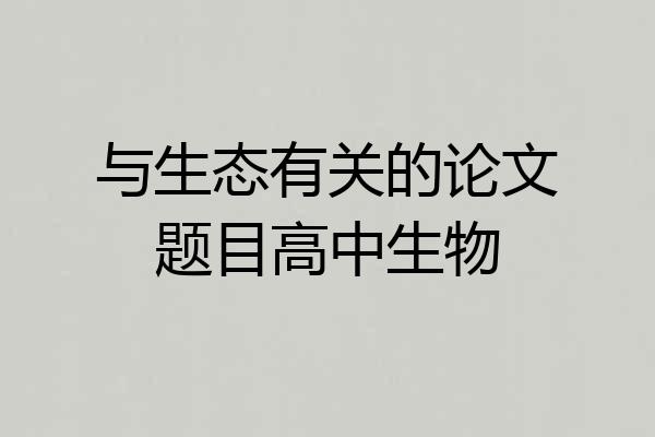 与生态有关的论文题目高中生物