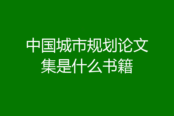 中国城市规划论文集是什么书籍