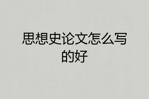 思想史论文怎么写的好
