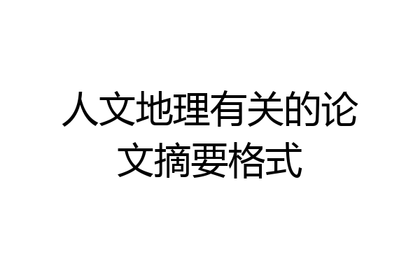 人文地理有关的论文摘要格式