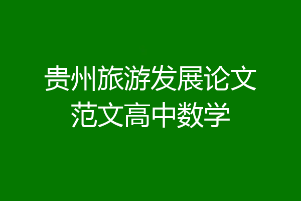 贵州旅游发展论文范文高中数学
