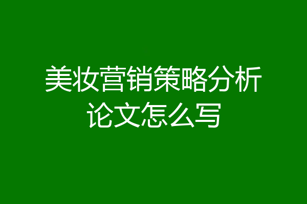 美妆营销策略分析论文怎么写